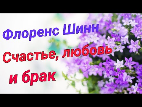 Как изменить свою жизнь за 7 дней. Флоренс Шинн (2 часть)