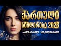 Qartuli Simgerebi ახალი ქართული სიმღერები გულით ნამღერი კრებული 2025