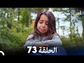 أمي الحلقة 73 Arabic Dubbing FULL HD 