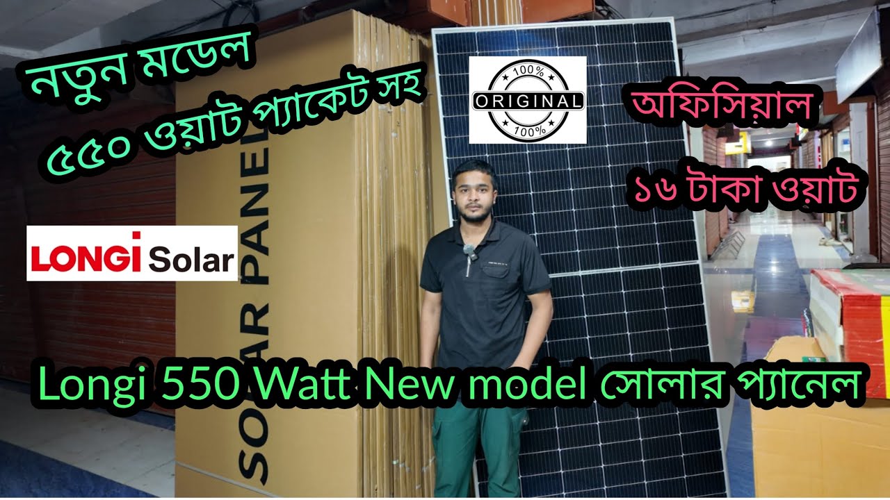 Longi solar panel 550 watt||সৌর জগতের সকল মালামাল এক সাথে||১৬ টাকা ওয়াট||৩০ বছরের রিপ্লেস গ্যারান্টি