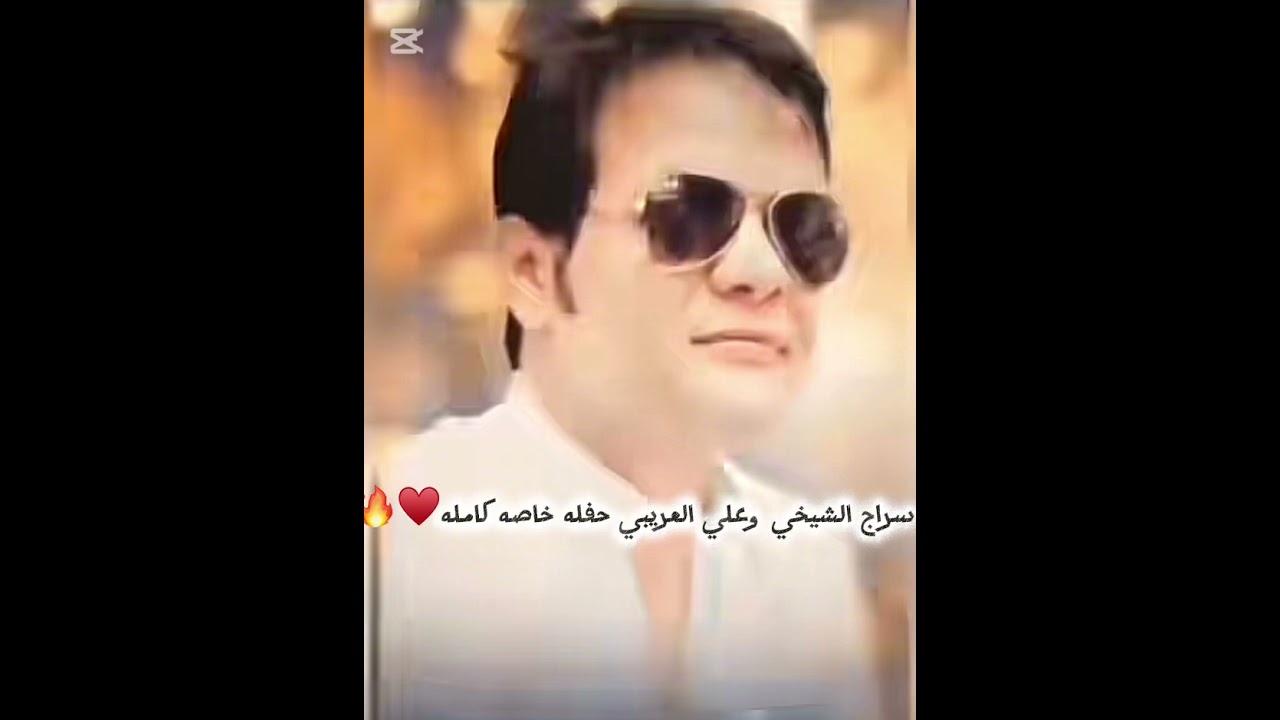 سراج الشيخي وعلي العريبي حفله خاصه كامله ♥️🔥