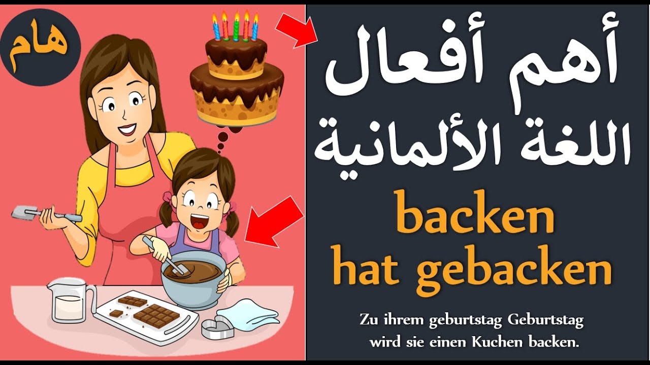 تعلم اللغة الالمانية - اهم 40 فعل الماني مع Perfekt في المطبخ