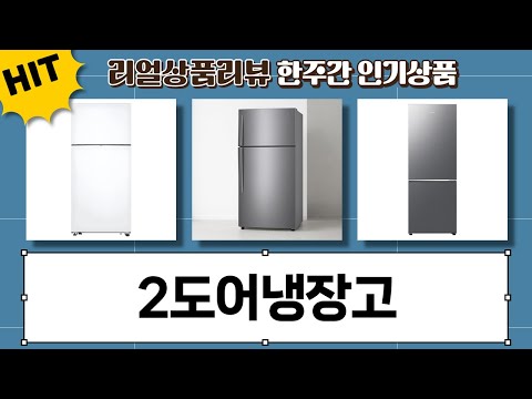 2도어 냉장고 고민 끝! LG, 하이얼, 삼성 비교분석  추천!