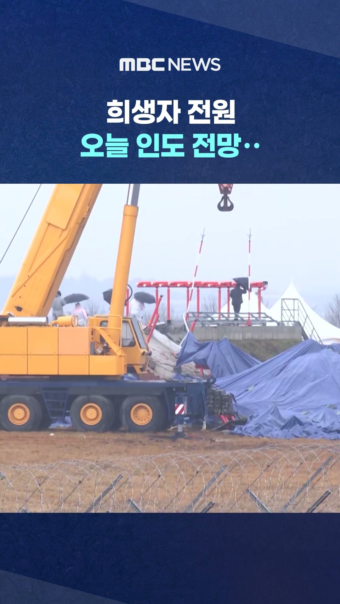 공식 수색 종료 #Shorts (MBC뉴스)