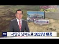 [새만금소식]새만금 남북도로! 2023년 완공!