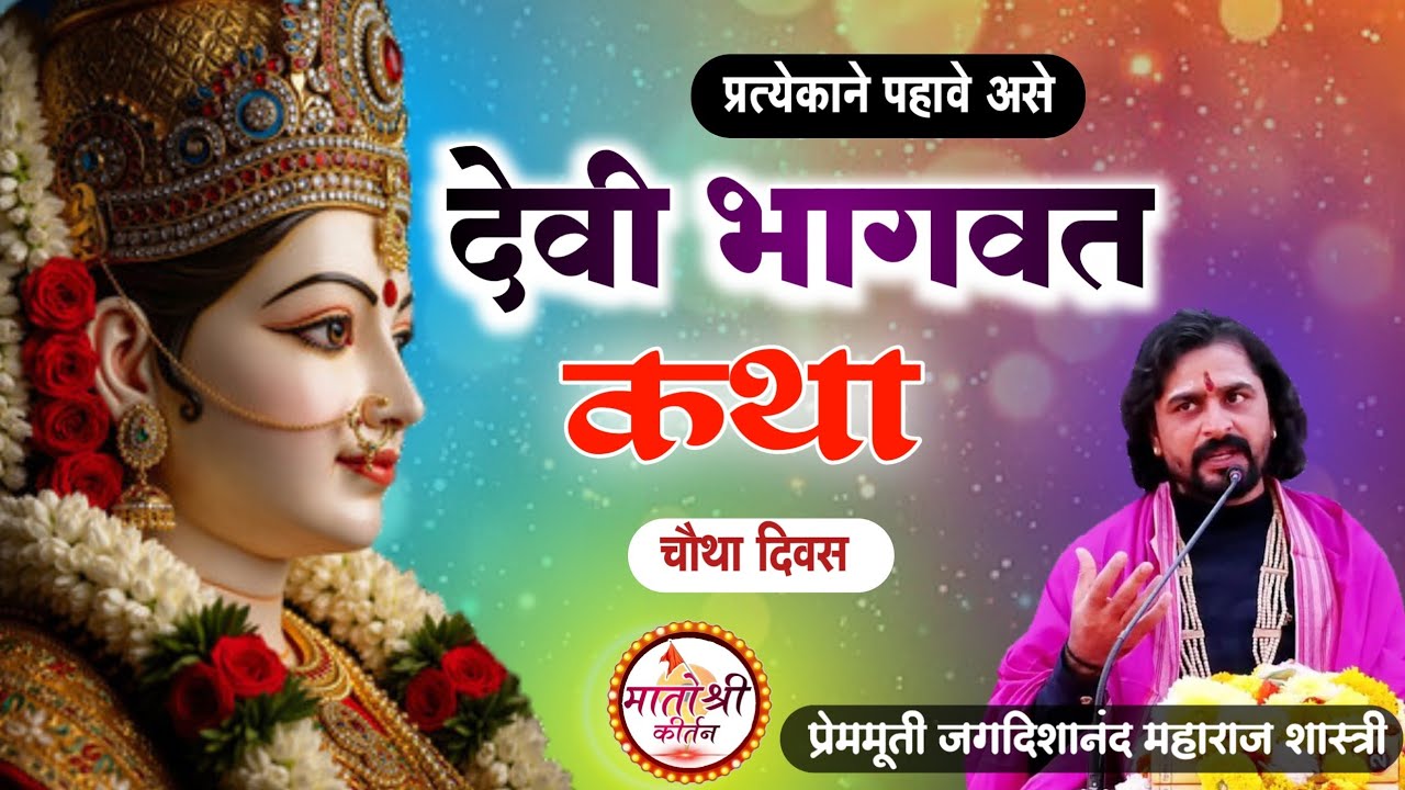 श्रीमद् देवी भागवत कथा | Devi Bhagwat Part 4 I Jagdishananda Maharaj Shasri I Devi Bhagwat Katha