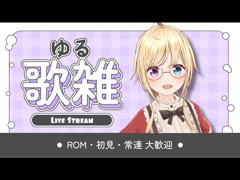 【 #歌枠 】ゆるっと楽しく癒しのお歌枠🎤Singing Stream♡【 #かすがまほ / 新人vtuber 】#karaoke