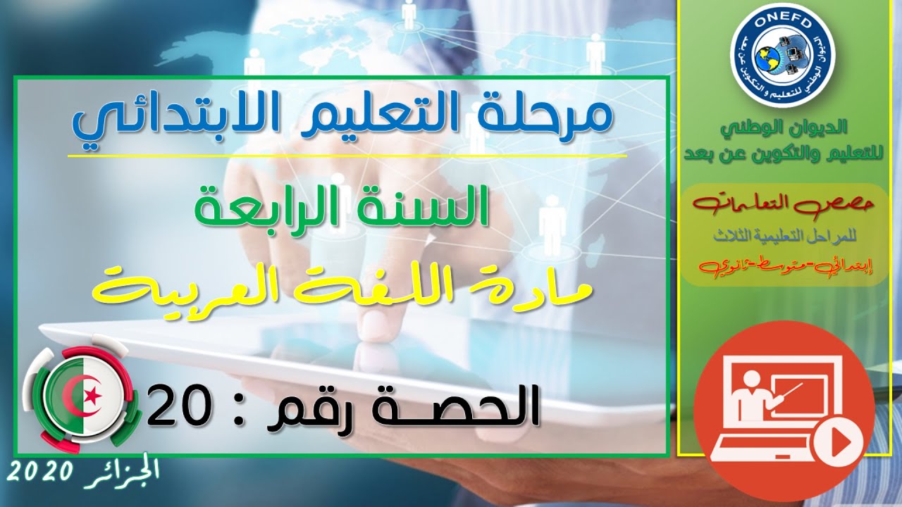 الحصة العشرون: اللغة العربية