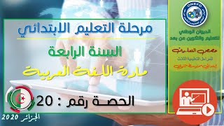 الحصة العشرون: اللغة العربية