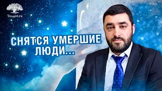 Почему снятся умершие люди? (Рав Исраэль Якобов) Цикл: жизнь после жизни