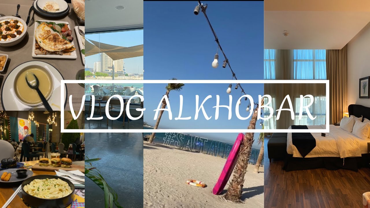 فلوق /رحلتي إلى الشرقية #الخُبر🏖 أجمل ثلاث أيام في الخُبرمطاعم ومولات🛍اليوم الوطني🇸🇦
