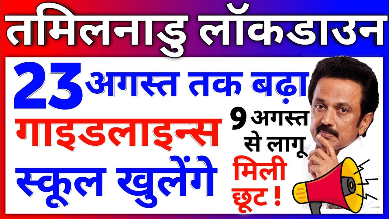 Tamil Nadu Lockdown News Today Chennai Lockdown Extends till 23 August Guidelines 🔓 TN School Reopen