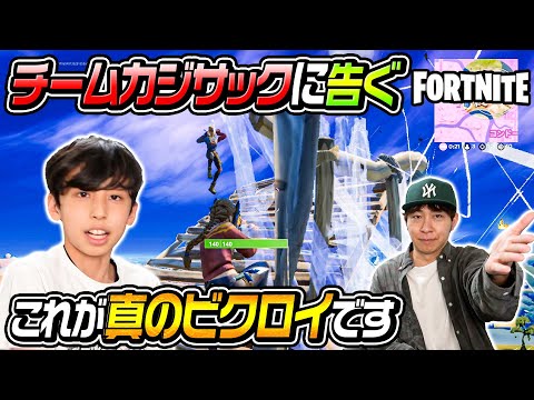 【Fortnite】久々に挑戦したとうじの衝撃的すぎるビクロイをご覧ください