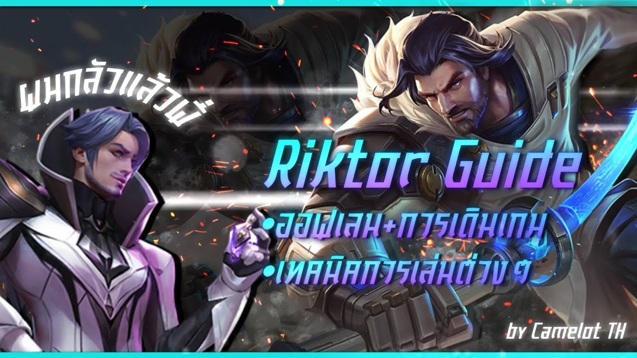 Riktor Rov RoV:Riktor | แนวทางการเดินเกมและการชนเลนกับฟอเรน - YouTube