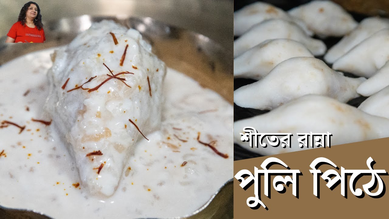 Pithe Payes Nandini Pithe Payes | puli pitha recipe | নারকেলের ভাপা পুলি পিঠা ...
