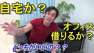 起業してすぐオフィスを借りるべきか？自宅オフィスとすべきか？