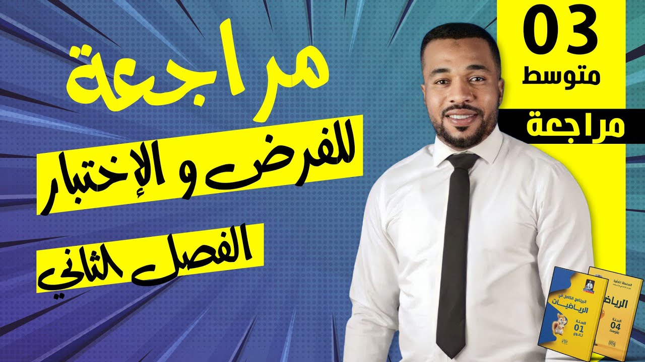 الثالثة متوسط || المراجعة 02 : لفرض و إختبار الفصل الثاني في مادة الرياضيات
