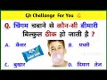 GK Question || GK In Hindi || Gk Questions And Answers || General Knowledge || Gk Quiz || GK HUB PRO