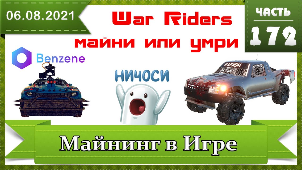 Майнинг BNZ в игре WarRiders, машины, пушки, бензин. Обзор игры и криптовалюты Benzene.