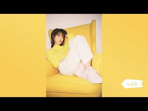 [1분 아이유] 노랑유💛