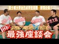 JROADSPIRIT “最強座談会”過去のライバルが集結！〜全日本学生優勝特別企画〜16年ぶりに日本一に返り咲いた母校国士舘大学のメンバー！高校時代のライバルが優勝の裏話と高校時代の思い出を語る！