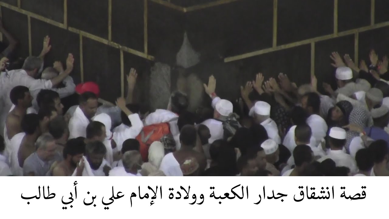 قصة ولادة الإمام علي بن أبي طالب (ع) داخل الكعبة بعد انشقاق جدارها برواية الإمام جعفر الصادق ع