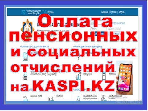 Как оплатить пенсионные, социальные отчисления и ОСМС через Kaspi.kz за ИП и за работника 2021 год