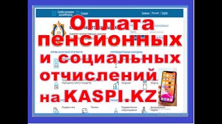 Как оплатить пенсионные, социальные отчисления и ОСМС через Kaspi.kz за ИП и за работника 2021 год