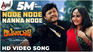 Node Node Nanne Node Video Song | Autoraja | Ganesh | Bhama | | Arjun Janya | Nandish |