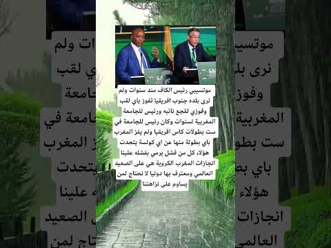 موتسيبي رئيس الكاف مند سنوات اكسبلور الله لايك 100 اقنباسات معلومات ترند 