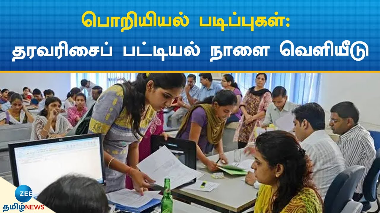 Engineer Ranking Scores Engineering | Ranking பொறியியல் படிப்புகள் தரவரிசைப் பட்டியல்: அமைச்சர் ...