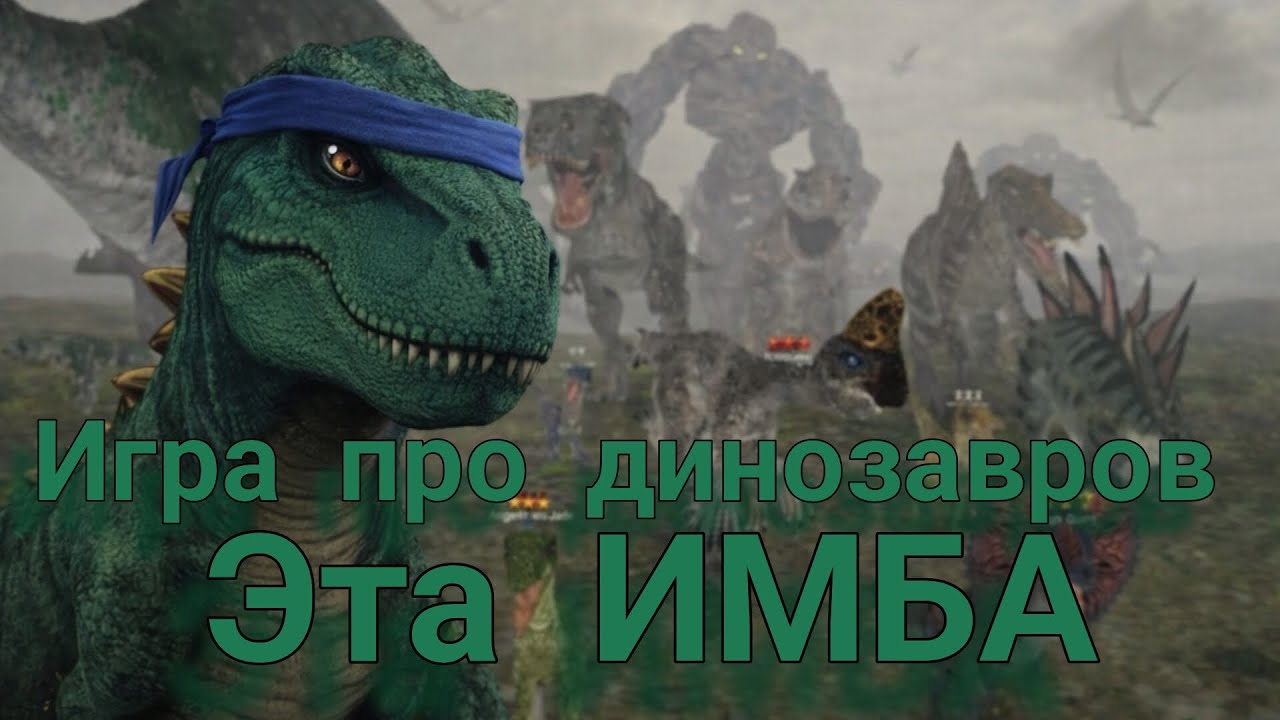 ИГРАЕМ В ИГРУШКУ ПОД НАЗВАНИЕМ DINOS ONLINE🦖🐍.ИГРА ПРО ДИНОЗАВРОВ,ПОЧЕМУ МЕНЯ СЮДА НЕ ДОБАВИЛИ!?