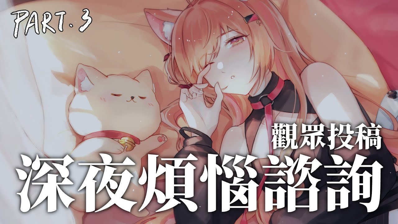 【#雜談 】觀眾投稿 深夜來解決大家的煩惱啦！Part.3 | #MalaysiaVtuber #馬來西亞Vtuber【秋月イノリ | 秋月祁】 | MYViki