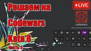 Codewars | 8 Kata | часть 5