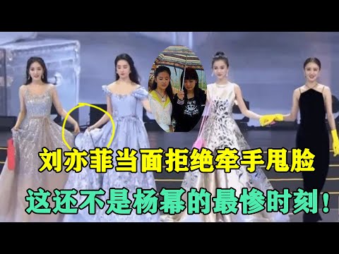 當眾讓楊冪下不來頭，拒絕牽手，諷刺其只配打傘，劉亦菲終於露出真面目！ #有一说二#刘亦菲#杨幂#梦华录