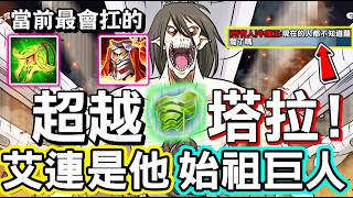 【傳說對決】😱什麼？竟然還有英雄的承受傷害可以超越最能扛的塔拉！最有可能聯動艾連葉卡的英雄，技能都相當適配！所有英...