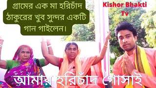 আমার হরিচাঁদ গোসাই তুমি ছারা মনের দুখখো বাংলা গান aamar hori chand gosai tumi chara moner dukkho . Thumb