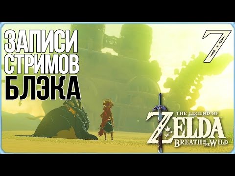 Видео: The Legend of Zelda: Breath of the Wild #7 - Дрожь Земли