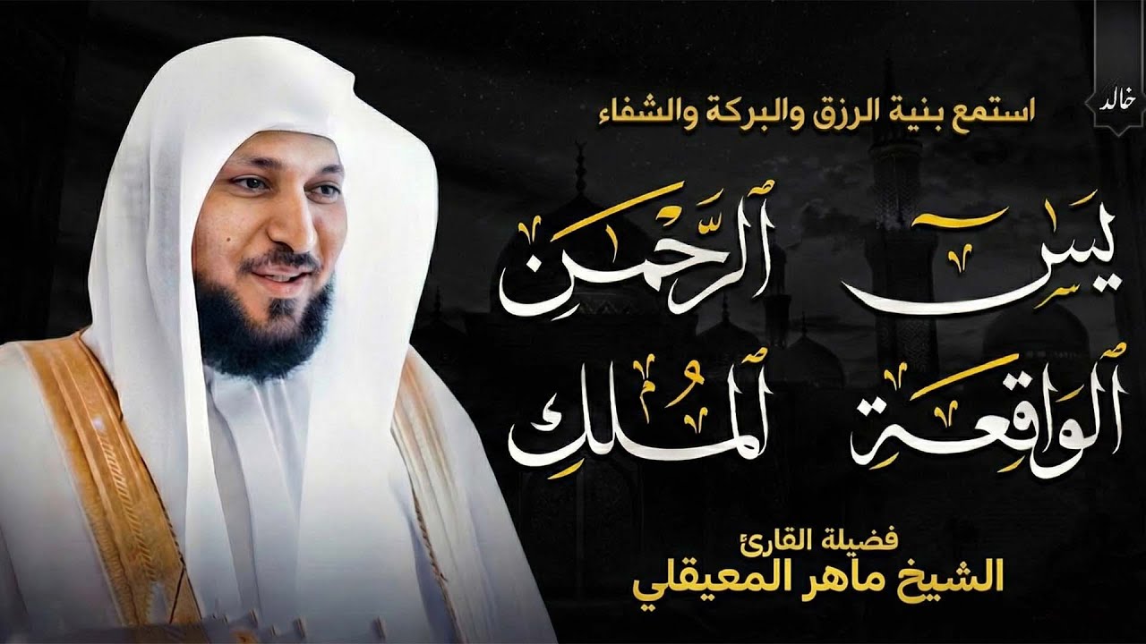 تلاوة عذبة تريح القلب سورة يس + الواقعة+ الرحمن + الملك لزيادة الرزق و البركة الشيخ ماهر المعيقلي