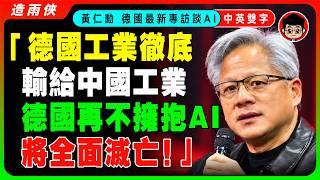【最新采訪】黃仁勳警告：傳統製造業將被AI機器人全面取代，你的工作將永遠消失！德國工業徹底輸給中國工業，再不擁抱AI將全面滅亡！我一年砸十億投資德國AI，全世界都要聽我的，沒人比我更賺錢！【中英字幕】