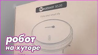 Робот-пылесос NEATSVOR X520