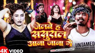 #Video - जेलबे ह ससुराल आना जाना गे - #Amit Ashik & #Srishti Bharti - New #Maghi Rangdari Song 2026