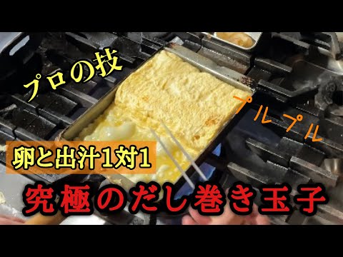 だし巻き】職人技！ふわふわプルプル究極のだし巻き玉子の作り方