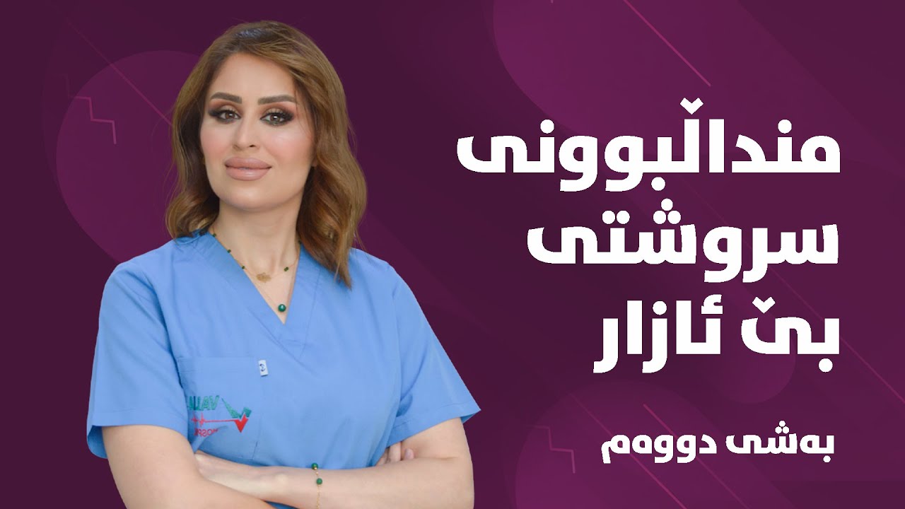 منداڵبوونی سروشتی بێ ئازار- بەشی دووەم