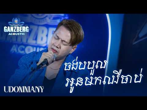 GANZBERG Acoustic | ចង់បបួលអូនមកឈឺចាប់