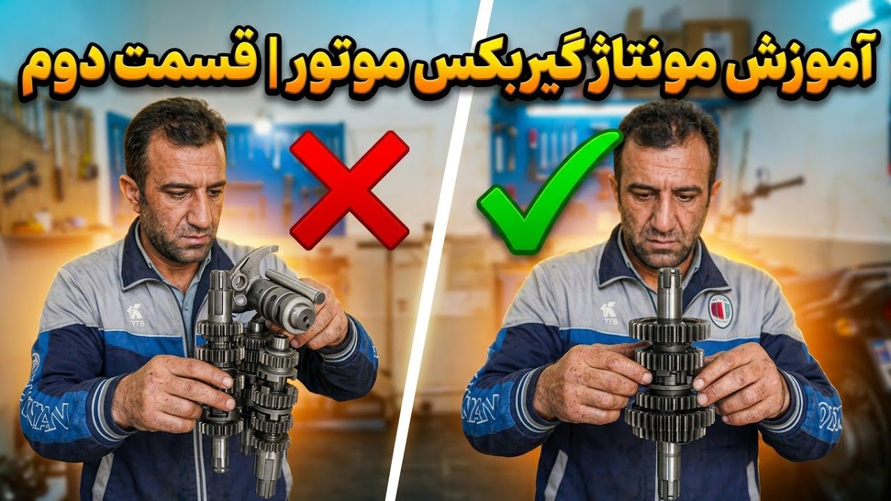 چطور دنده های موتور سیکلت را جا بزنم _ چیدن ساده دنده های انجین - YouTube