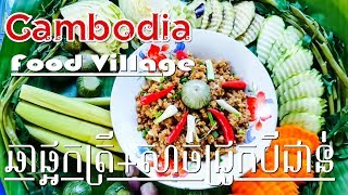 Khmer village food, ឆាផ្អកជាមួយសាច់ជ្រូកបីជាន់, Khmer food, ម្ហូបខ្មែរ,