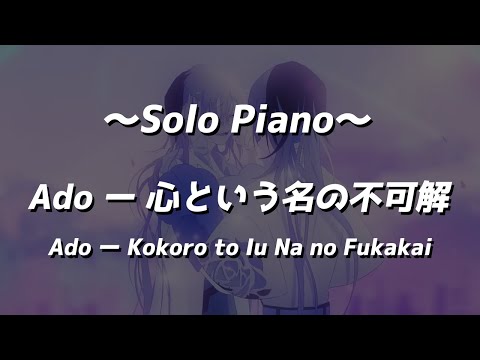 【Solo Piano】Ado - Kokoro to Iu Na no Fukakai【BGM Music】