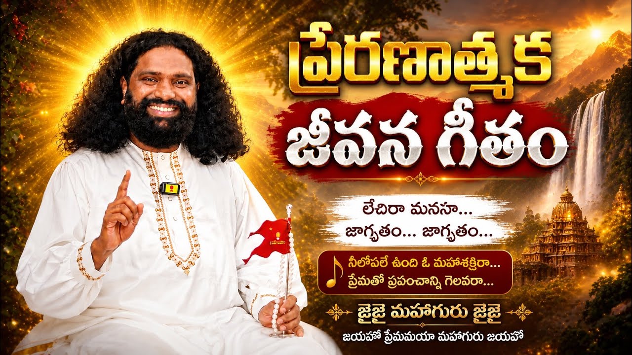 లేచిరా మనసా | Telugu Motivational Devotional Song | ప్రేరణాత్మక జీవన గీతం