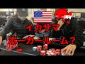 女2人🇺🇸いかさま?ポーカールーム ヒューストンep2